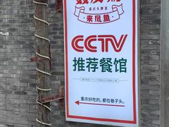 -聂发财重庆江湖菜(解放碑店)