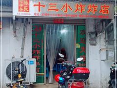 门面-陈氏老字号十三小炸炸店