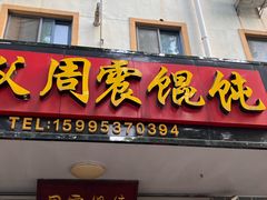 -周震馄饨