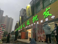 门面-鲜力达果品批发直销(青山店)