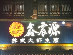 -鑫震源·苏式大虾生煎(山塘街店)