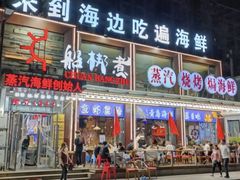 -船梆煮•蒸汽海鲜·生腌干蒸(五四广场店)