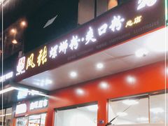 -凤张螺蛳粉·爽口粉(跃进路总店)