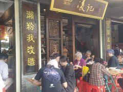 -凌记(泮塘路店)