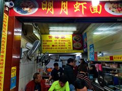 门面-明月虾面(厦禾路店)