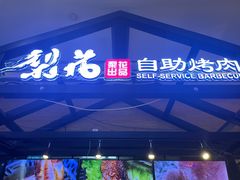 -梨花自助烤肉(天河城店)