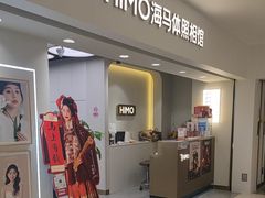 -海马体照相馆(北京apm店)