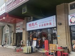 门面-陆长玖古法猪脚饭(玄风桥店)