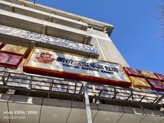 -新侨三宝乐面包店(崇文门店)