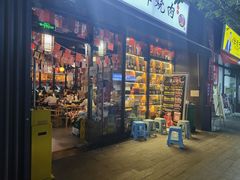 门面-炭治郎烧肉(滨江和城店)