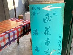 -清真西花市煎饼