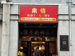 -南信牛奶甜品专家