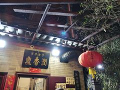 门面-鼎香润(德胜门内店)