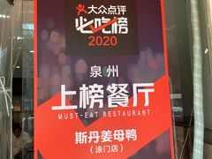 -斯丹姜母鸭·古法干香(涂门街总店)