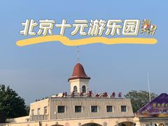 -北京石景山游乐园