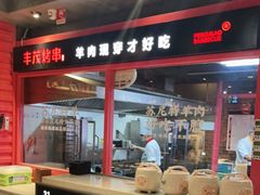-丰茂烤串(金源店)