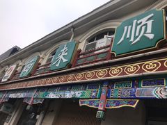 门面-老浒记烤鸭-北京菜(琉璃厂店)