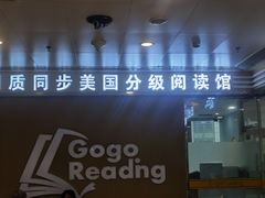 -GogoReading少儿英语分级阅读(双井中心店)