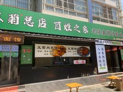 -王菊美食街·王菊面馆(总店)
