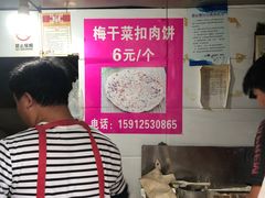 -梅干菜扣肉饼(钱局店)