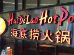 门面-海底捞火锅(奥体南路店)
