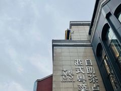 -喜粤8号(四海唐人街店)