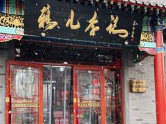门面-清真·鸦儿李记·涮肉(武圣路店)