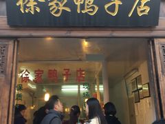 门面-徐家鸭子·非遗烤鸭(老门东店)