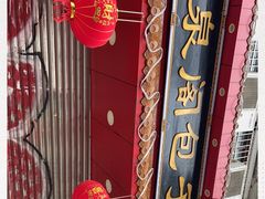 -清泉阁包子铺(中山路店)