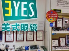 -美式眼镜·授权蔡司.依视路.尼康.豪雅.明月(人民广场店)