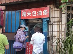 门面-殷姐糯米包油条