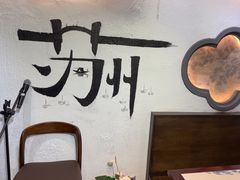-姑苏家宴·苏帮菜·松鼠桂鱼(苏州总店)