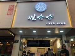 门面-娃哈哈·奶茶(武林店)