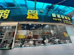 -鹅簋(顺德总店)