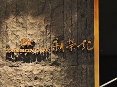 -荣轩(新荣记环球金融中心店)