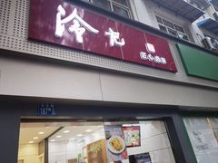 -冷记卤品(台北路店)