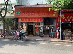 门面-正宗潮州鱼蛋粉(长寿西路店)