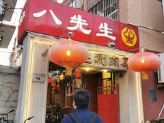 门面-八先生涮肉房(三里河店)