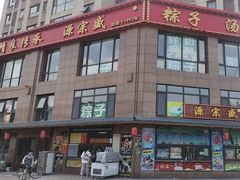 -源宗盛粽子汤圆