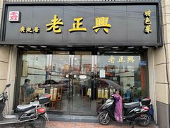 门面-广迎居老正兴菜馆
