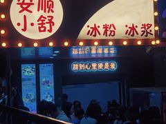 -夏食光安顺小舒冰粉冰浆(甲秀楼店)