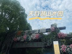 -天目湖山水园