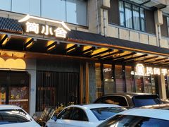 -简小舍·民间手艺菜(武昌江滩店)