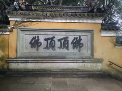 -普陀山风景区-佛顶山