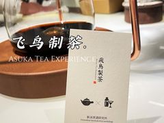 -飛鳥製茶