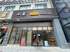 -小姜锅贴(凤凰街店)