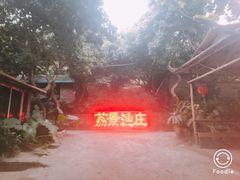 -荔景渔庄