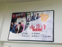 -贺记蛋烘糕(文庙西街店)