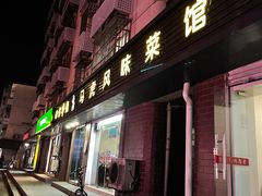 门面-马虎风味菜馆(王府园小区店)