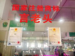 门面-言老头面馆(南环农贸市场店)